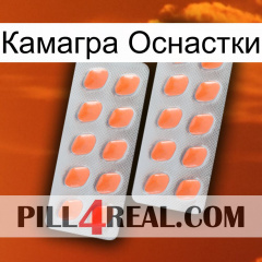 Камагра Оснастки 27